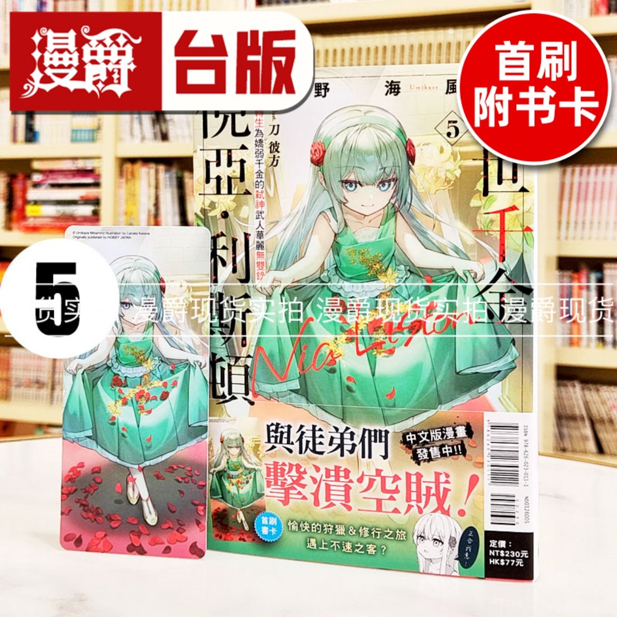 现货 漫爵 轻小说乱世千金倪亚利斯顿5 转生为娇弱千金的弒神武人华丽无双录 东立 南野海风 台版图书