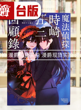 现货 漫爵 轻小说魔法侦探时崎狂三回顾录  角川  橘  台版图书 进口原版