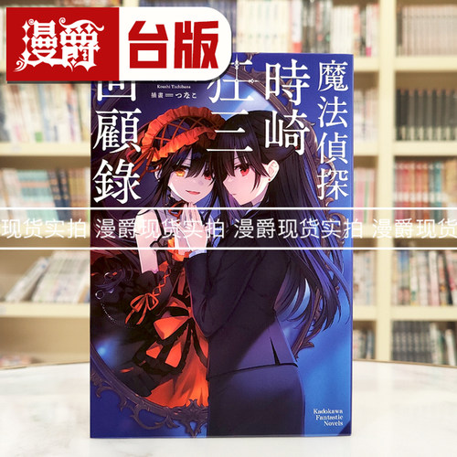 现货 漫爵 轻小说魔法侦探时崎狂三回顾录  角川  橘  台版图书 进口原版