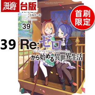 # 漫爵 轻小说 Re从零开始的异世界生活39限定版（附PP书签组）  青文 长月达平 进口原版
