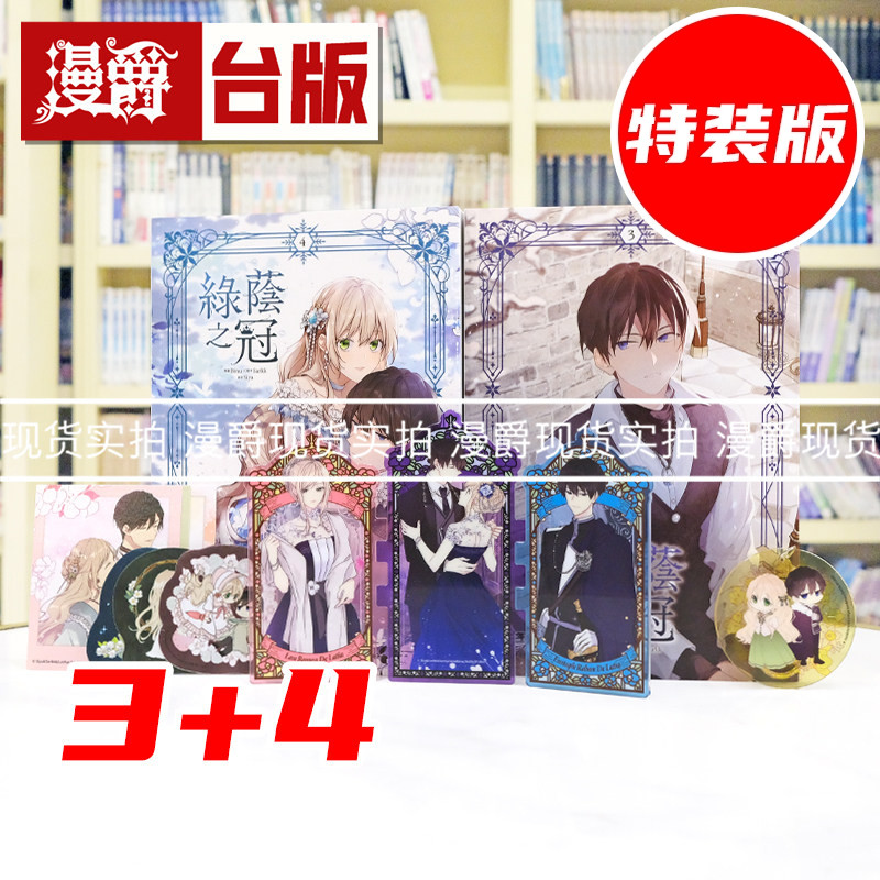 现货 漫爵 绿荫之冠【3+4特装版】 附压克力屏风 吊饰 贴纸组 拍立得组 台版漫画书 角川 Binu 25开全彩 进口原版