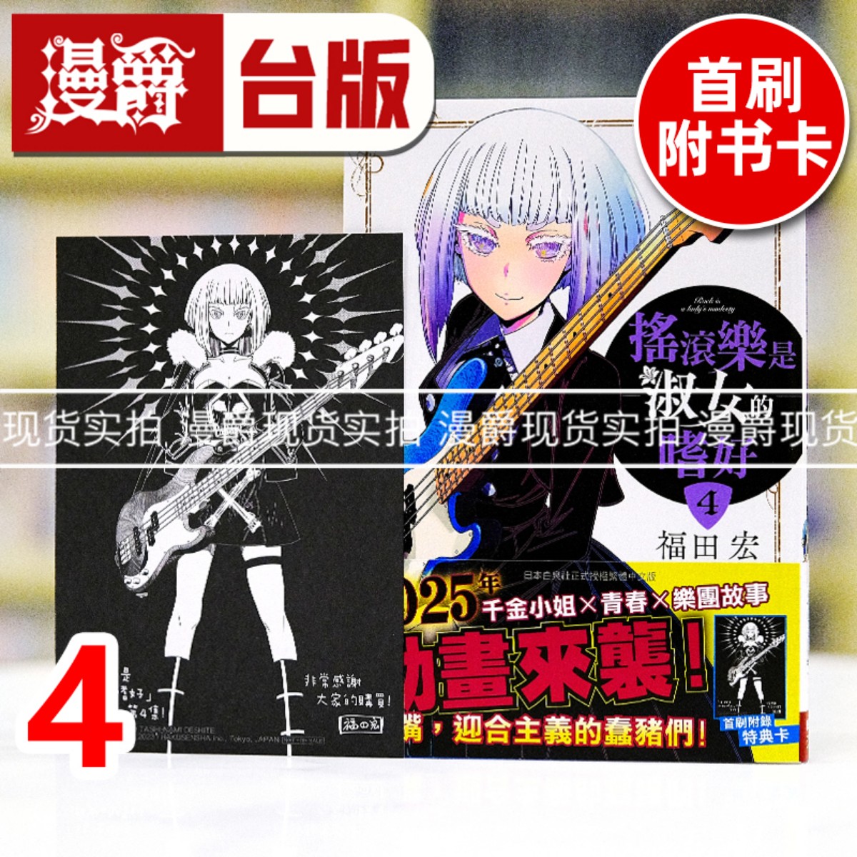 现货 漫爵 摇滚乐是淑女的嗜好4 台版漫画书 长鸿 福田宏 进口原版