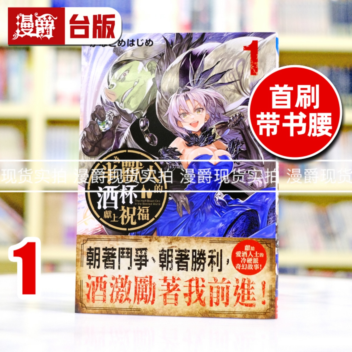 现货 漫爵 为半兽人的酒杯献上祝福1 台版漫画书 长鸿 かなどめはじめ 进口原版