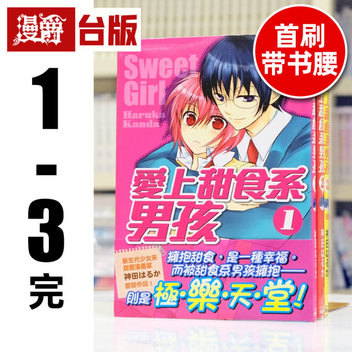 现货 漫爵 爱上甜食系男孩1-3完 台版漫画书 角川 神田はるか 进口原版