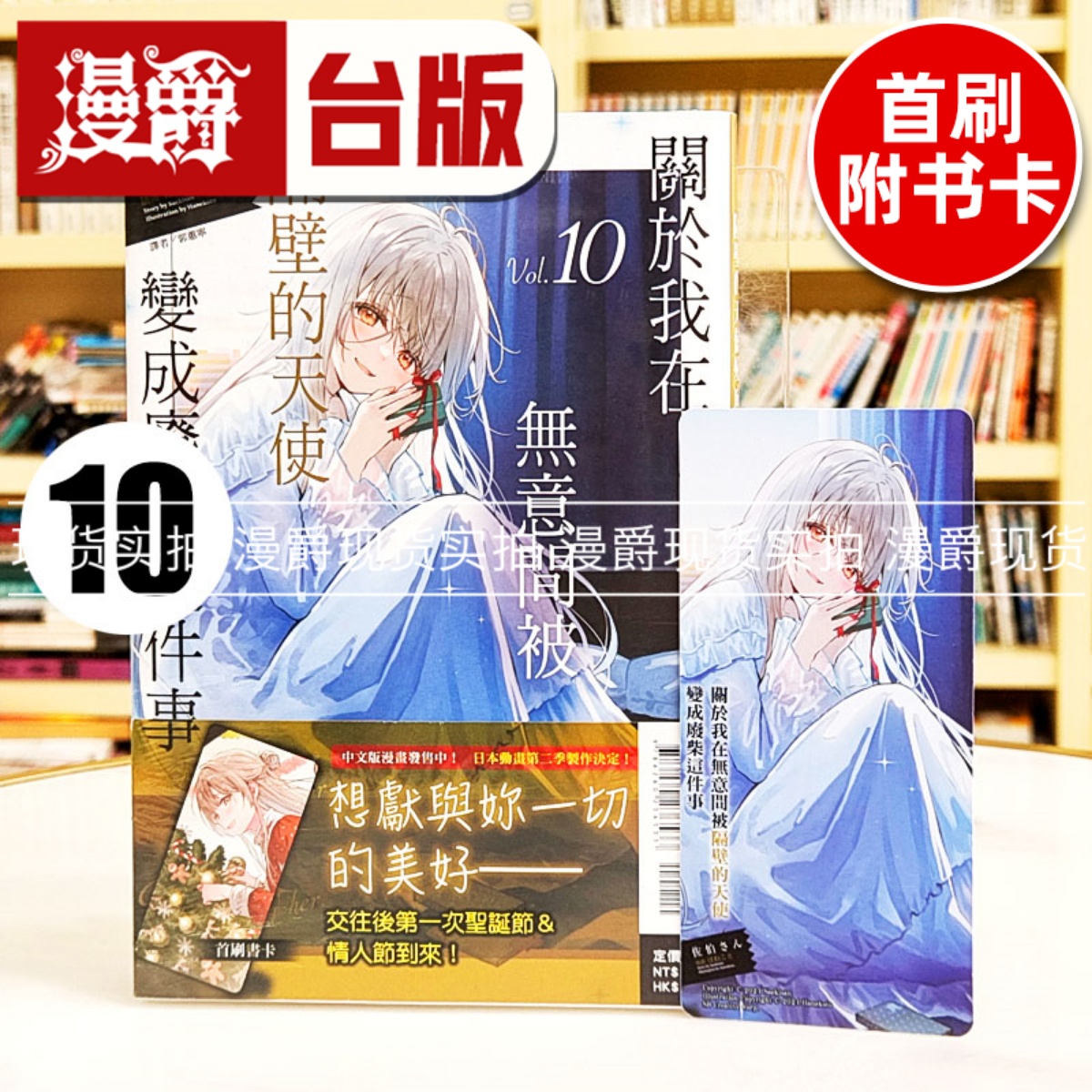 现货 漫爵 轻小说关于我在无意间被隔壁的天使变成废柴这件事10 东立 佐伯さん  台版图书