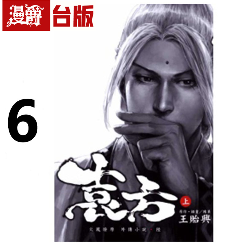 现货  漫爵 轻小说火凤燎原外传6袁方上+下  东立 陈某 作者 进口原版