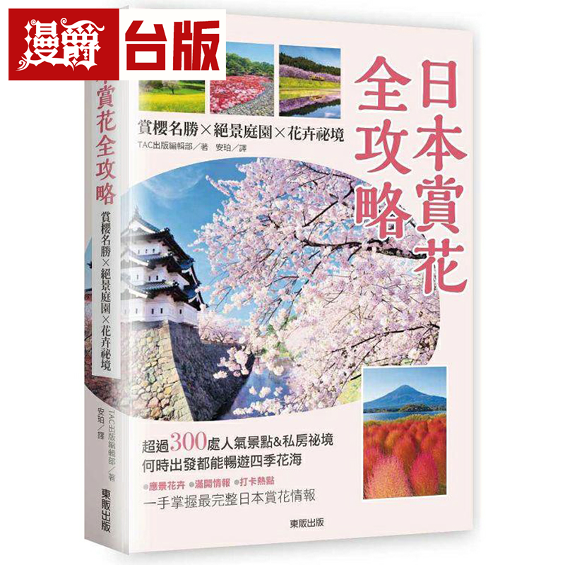 漫爵日本赏花全攻略：赏樱名胜x绝景庭园x花卉秘境 东贩 TAC出版