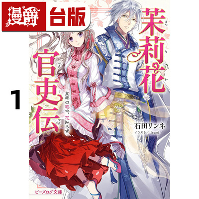 #漫爵 轻小说茉莉花官吏传1皇帝恋心花不知 角川 石田リンネ 台版图书 进口原版