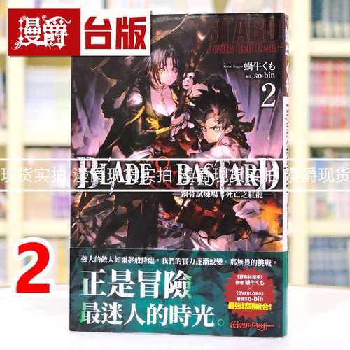 现货 漫爵 轻小说BLADE & BASTARD 2 钢骨试炼场，死亡之红龙 尖端 蜗牛くも 台版图书 进口原版