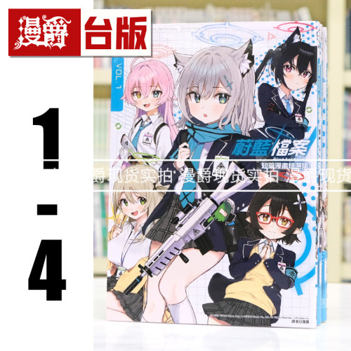 现货 漫爵 蔚蓝档案 短篇漫画精选集vol.1-4 缺2  台版漫画书 尖端 蔚蓝档案 25开 进口原版