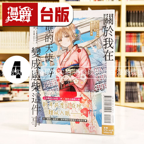 现货 漫爵 关于我在无意间被隔壁的天使变成废柴这件事4 台版漫画书 东立 佐伯さん繁体中文