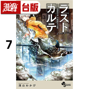 #漫爵 最后的病历 动物法医学者当麻健匠的记忆7 台版漫画书 尖端 浅山わかび 进口原版