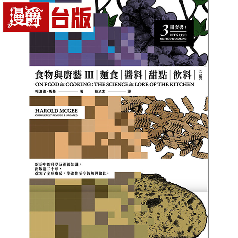 漫爵 食物与厨艺3：面食、酱料、甜点、饮料 二版 大家 哈洛德．马基 台版图书 进口原版