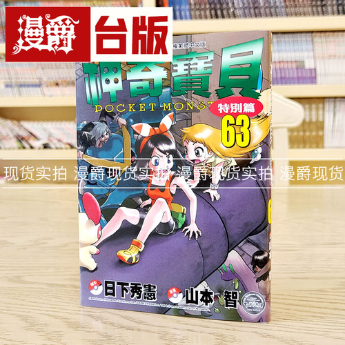 现货 漫爵 神奇宝贝特别篇63 台版漫画 青文 日下秀宪