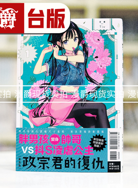 现货 漫爵 政宗君的复仇 新装版1 台版漫画书 东立 Tiv 25开本  进口原版