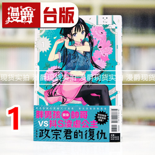 现货 漫爵 政宗君的复仇 新装版1 台版漫画书 东立 Tiv 25开本  进口原版