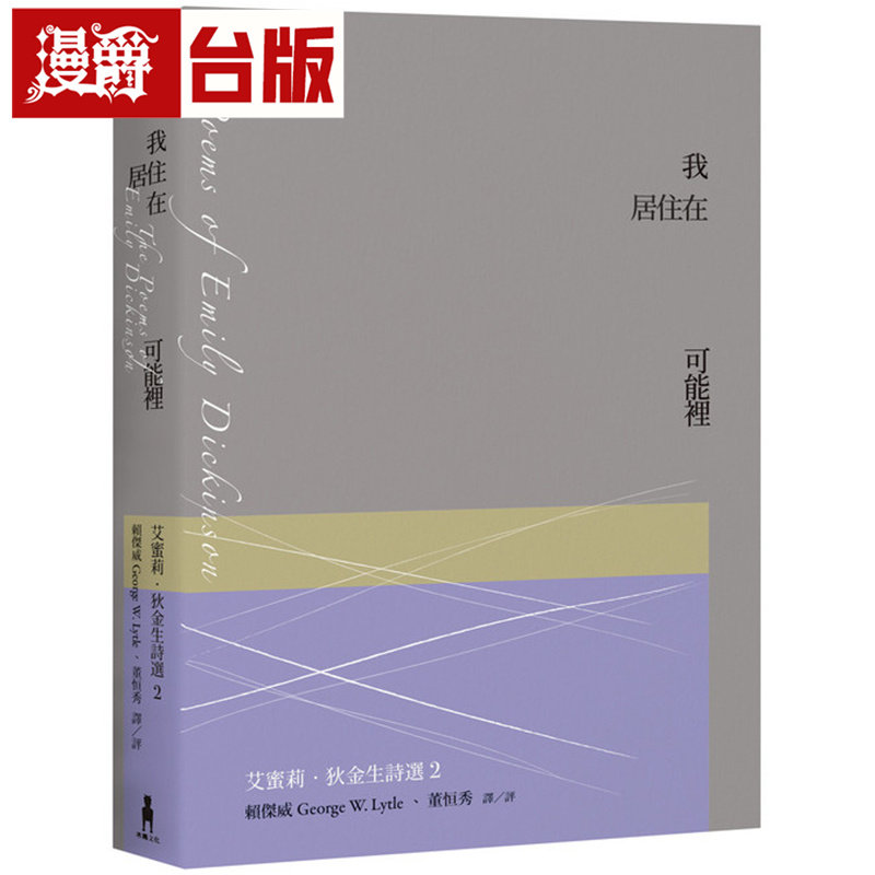 漫爵 我我居住在可能里:艾蜜莉.狄金生诗选2 木马 艾蜜莉狄金生 台版图书 进口原版
