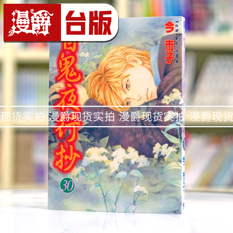 现货 漫爵 百鬼夜行抄30 台版漫画书 东立 今市子繁体中文