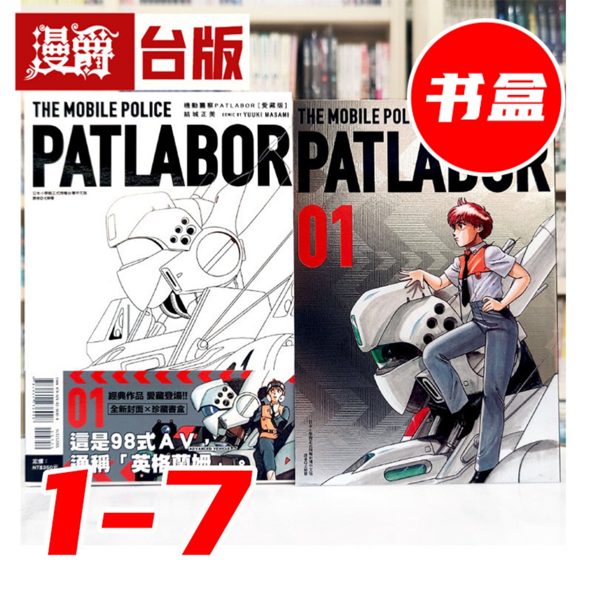 现货 漫爵 机动警察PATLABOR 爱藏版1-7 书盒 台版漫画书 东立 结城正美 25开本 进口原版