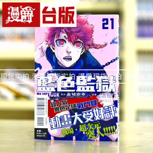 现货 漫爵 BLUE LOCK 蓝色禁区 蓝锁 蓝色监狱21 台版漫画东立金城宗幸 蓝色禁区 蓝锁
