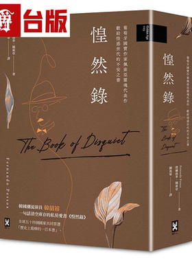 漫爵惶然录：葡萄牙国宝作家佩索亚灵魂代表作|献给惶惑世代的不