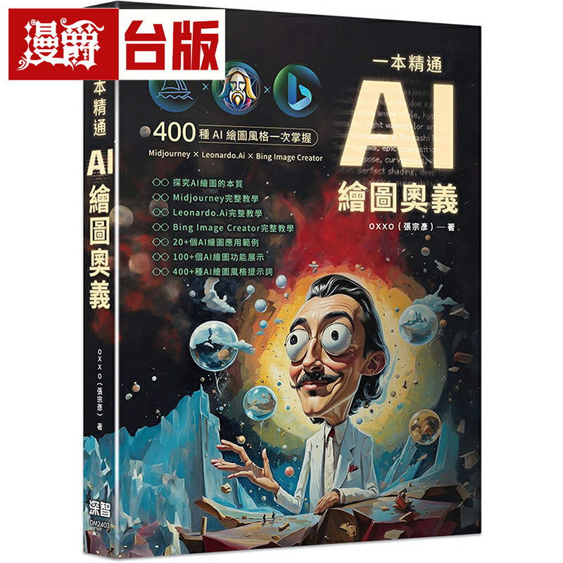 漫爵一本精通：AI 绘图奥义 深智数位 张宗彦 台版书籍