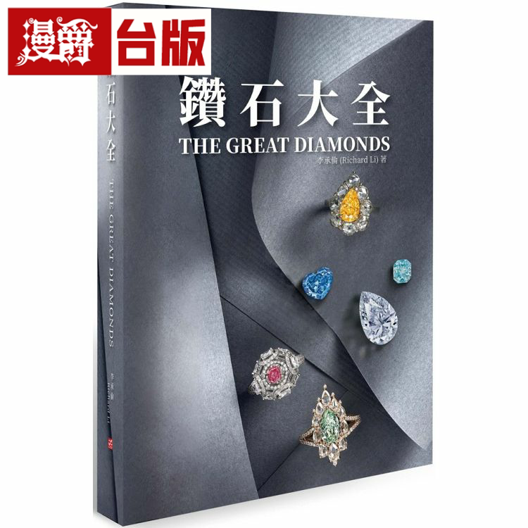 漫爵现货 钻石大全 布克 李承伦 台版书籍