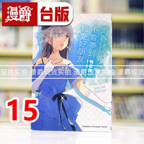 现货 漫爵 轻小说 青春猪头少年15不会梦到亲爱好朋友 角川 鸭志田一 台版图书 进口原版