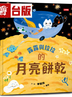 漫爵 露露与拉拉的月亮饼干 时报 李贤珠 绘本 台版图书 进口原版