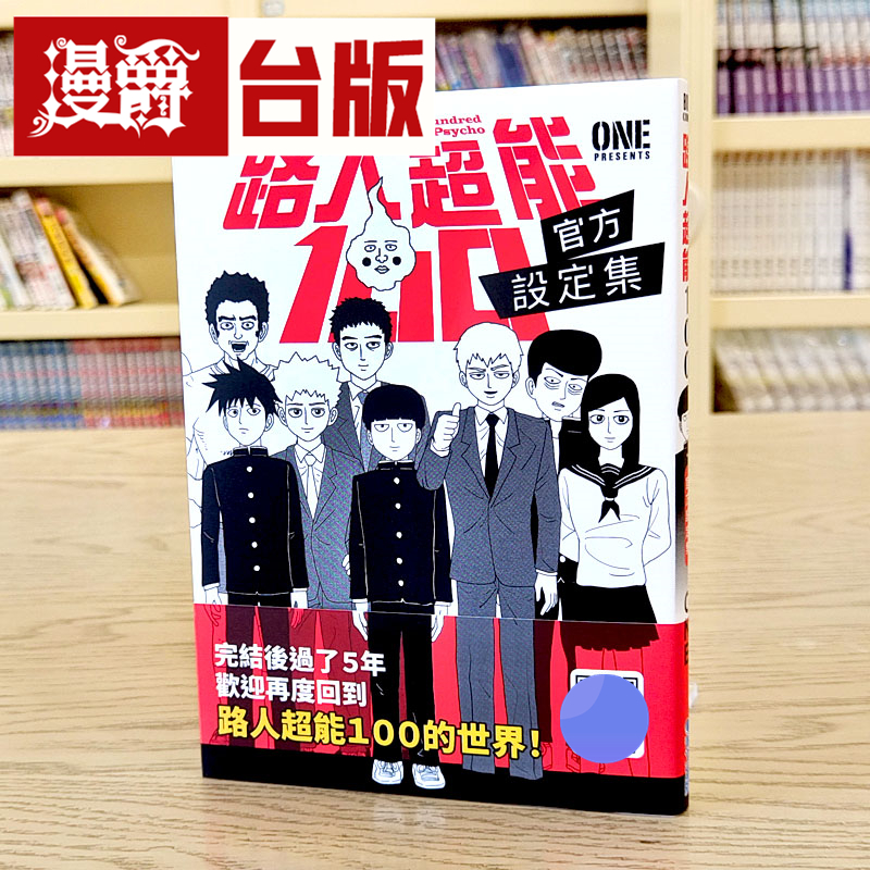 现货 漫爵 台版漫画 路人超能100 官方设定集全  青文 ONE