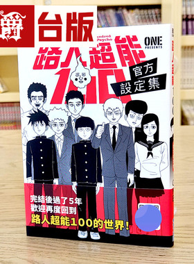在途 漫爵 台版漫画 路人超能100 官方设定集全  青文 ONE