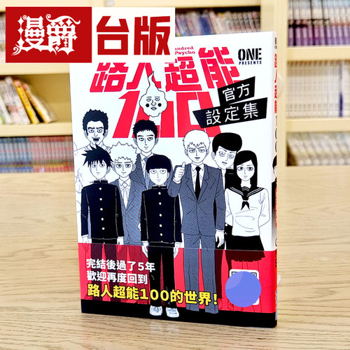 漫爵 台版漫画 路人超能100 官方设定集全  青文 ONE