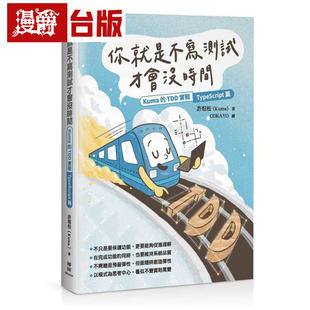 漫爵 你就是不写测试才会没时间：Kuma 的 TDD 实战-TypeScript 篇 博硕 许煜松 台版图书 进口原版