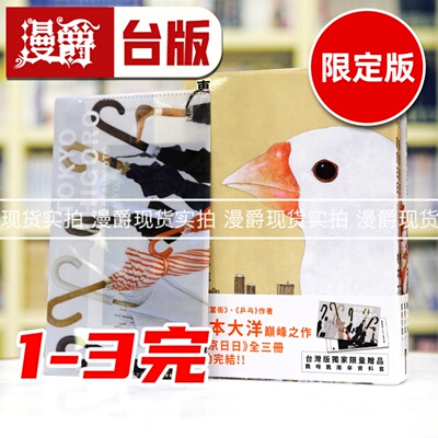 现货 漫爵 东京日日 全三册套书（限量赠品版：加赠飘呀飘雨伞PP资料套） 台版漫画书 松本大洋 进口原版
