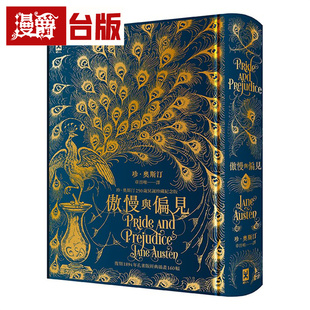 漫爵  傲慢与偏见【复刻1894年「孔雀版」经典插画160幅│珍．奥斯汀250岁冥诞珍藏纪念版】(烫金精装) 野人 台版图书 进口原版