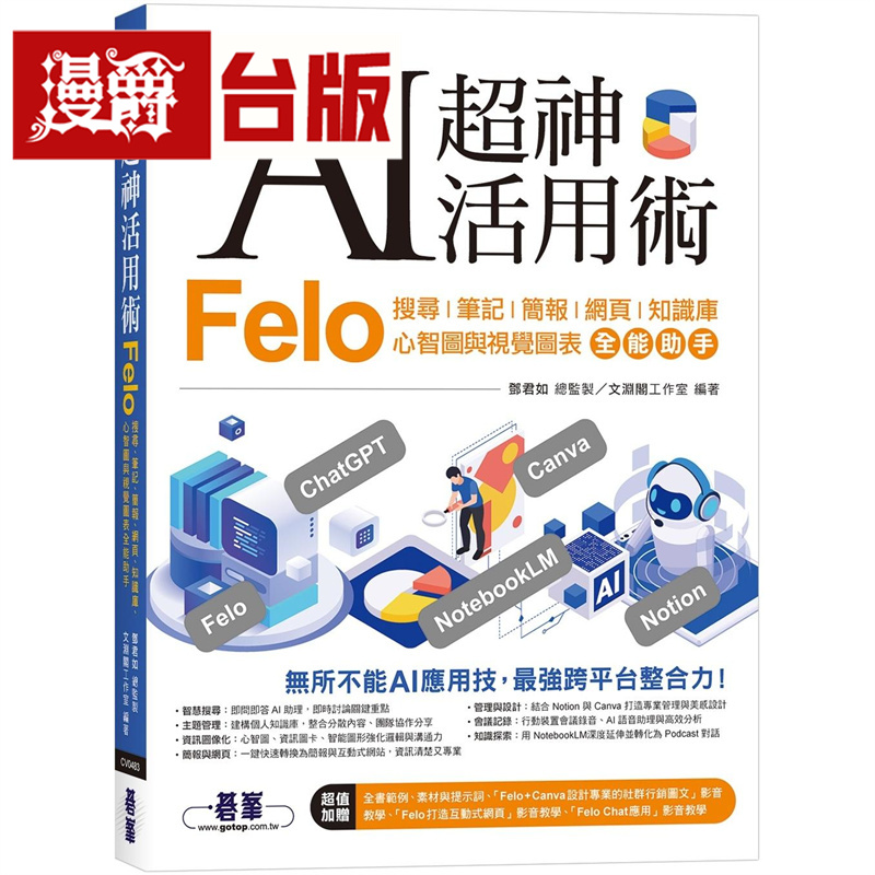 AI超神活用术：Felo搜寻、笔记、简报、网页、知识库、心智图与视觉图表全能助手 碁峰 文渊阁工作室 台版图书 进口原版