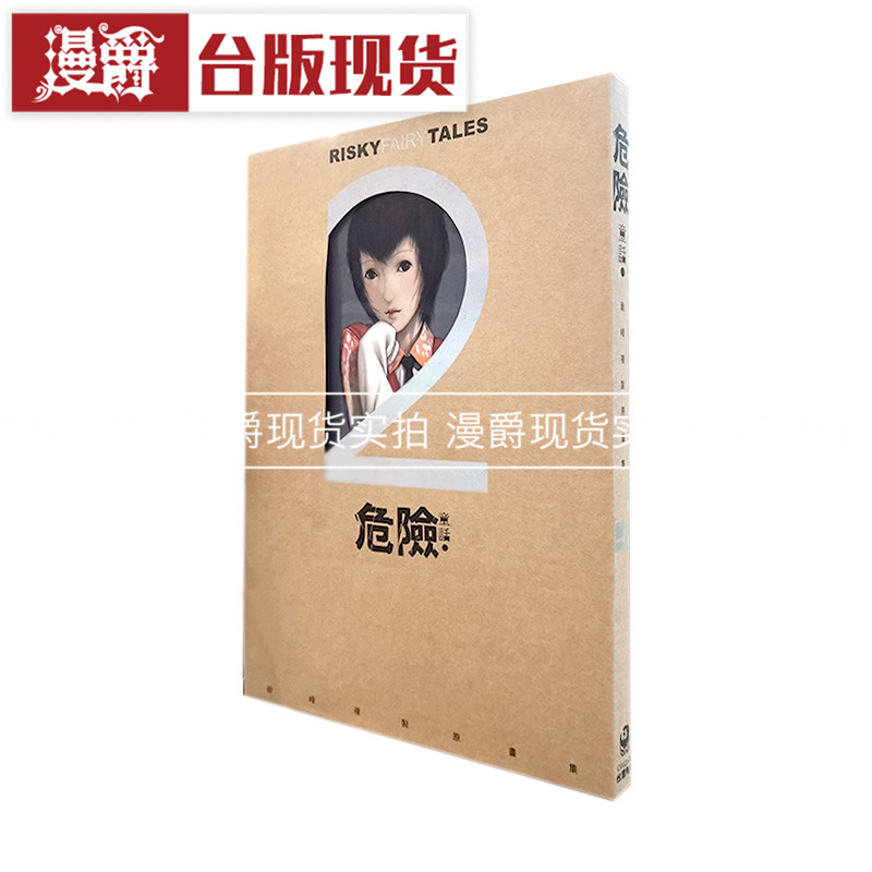 漫爵现货 毅峰复制画集 危险童话 绘本画集