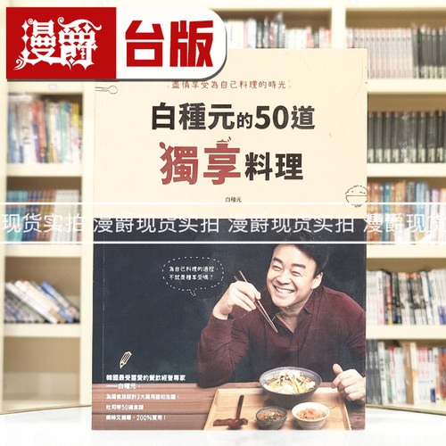 白种元的50道独享料理