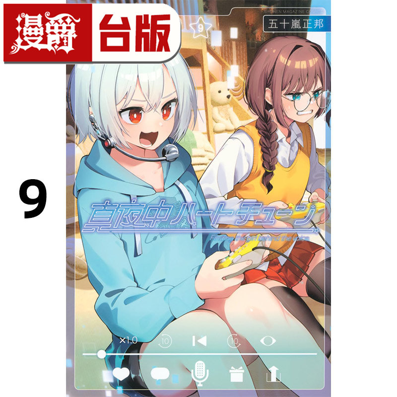 #漫爵 午夜的倾心旋律9 台版漫画书 尖端 五十岚正邦 进口原版,书籍/杂志/报纸,漫画类原版书,淘宝优惠券,粉丝福利购,淘宝优惠卷