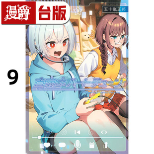 #漫爵 午夜的倾心旋律9 台版漫画书 尖端 五十岚正邦 进口原版