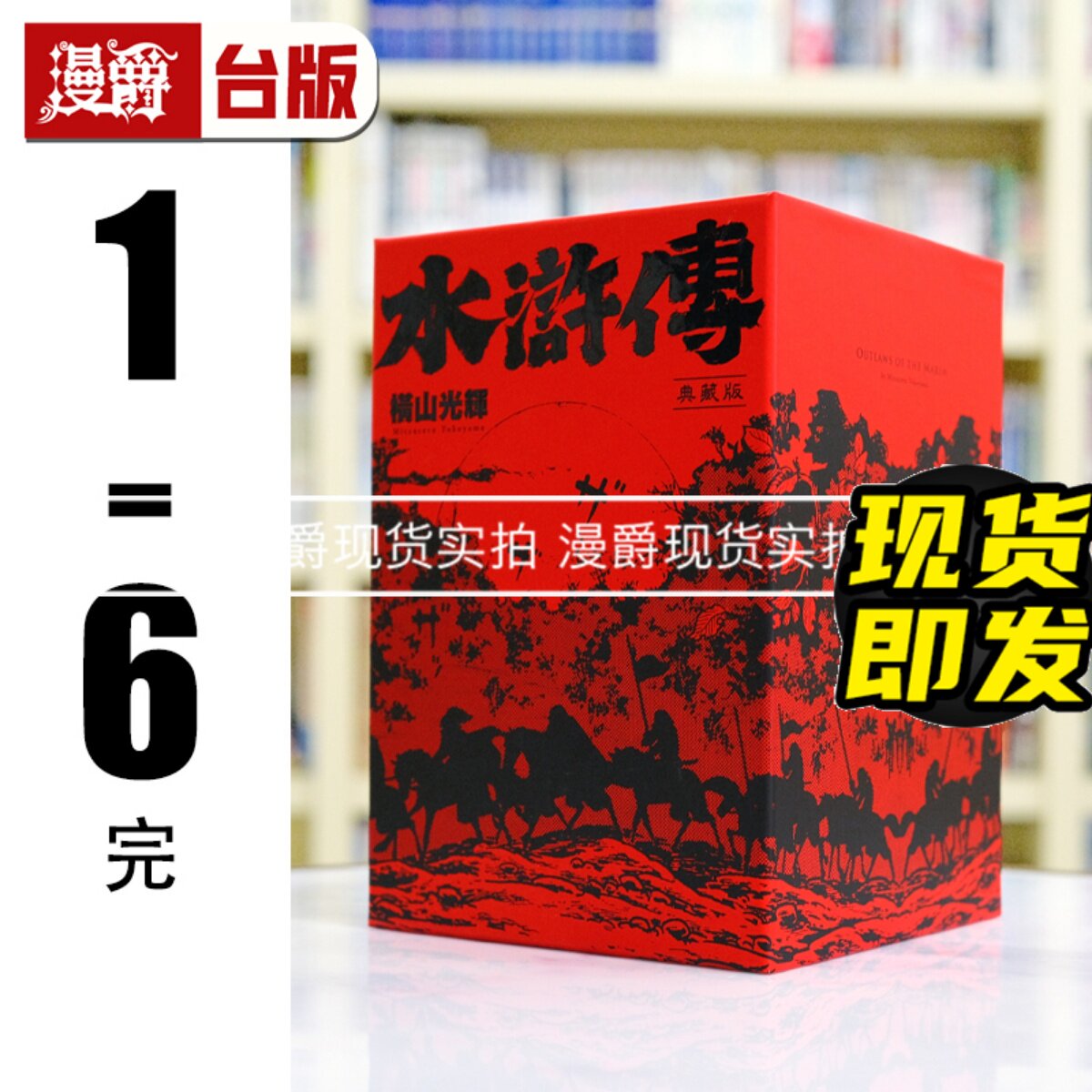 现货 漫爵 水浒传典藏版1-6完 全六册盒装套书 台版漫画 尖端横山光辉
