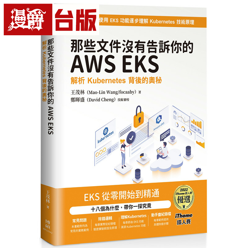漫爵那些文件没有告诉你的AWS EKS：解析Kubernetes背后的奥秘【