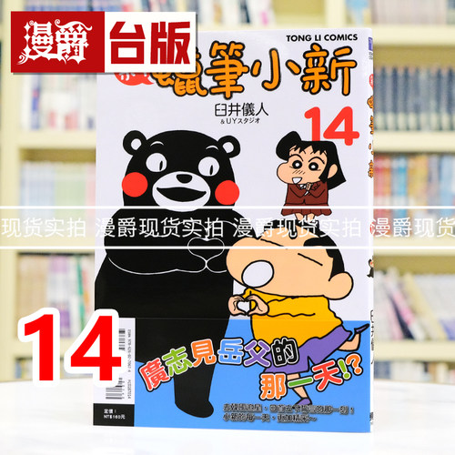 现货  漫爵 新蜡笔小新14 台版漫画书 东立 臼井仪人 25开 进口原版