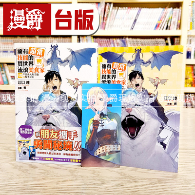 现货 漫爵 轻小说拥有超常技能的异世界流浪美食家15首刷限定版