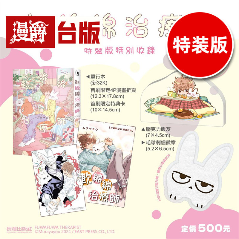 在途 漫爵 软绵绵治疗师 特装版 附4P漫画折页+特典卡+刺绣徽章+压克力饭友 全一册 台版漫画书 长鸿 ムラヤヨウ 进口原版