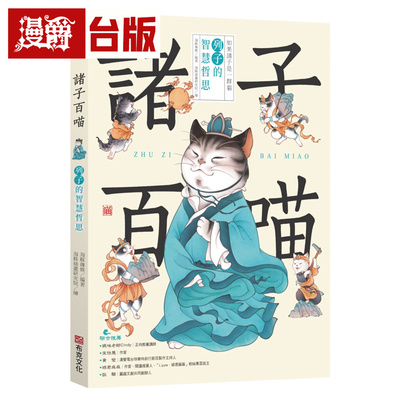 漫爵 诸子百喵：列子的智慧哲思（喵系国学、诸子经典、爆笑漫画，一边撸猫，一边学国学！） 布克 海豚传媒 台版图书 进口原版