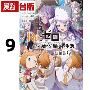 异世界生活短篇集9 青文 长月达平 图书 轻小说Re从零开始 台版 进口原版 漫爵