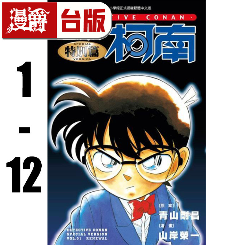 漫爵 名侦探柯南特别篇1-12(共12册） 台版漫画书 青文 太田胜,洼田一裕 青山刚昌 进口原版