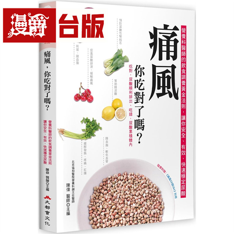 漫爵 痛风，你吃对了吗？（二版）大都会 陈伟 台版图书 进口原版