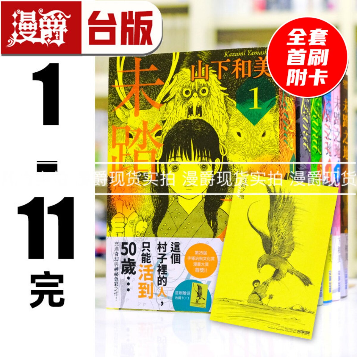 现货 漫爵 未踏之地1-11完全套首刷附卡 台版漫画书 尖端 山下和美 LAND
